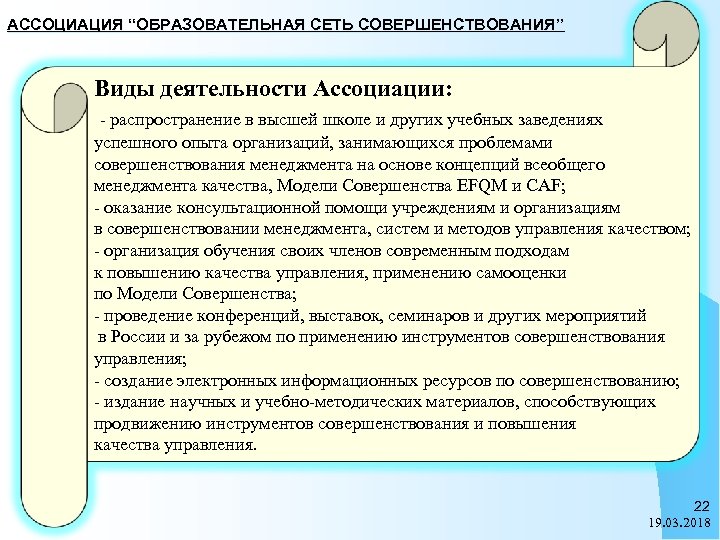 АССОЦИАЦИЯ “ОБРАЗОВАТЕЛЬНАЯ СЕТЬ СОВЕРШЕНСТВОВАНИЯ” Виды деятельности Ассоциации: - распространение в высшей школе и других