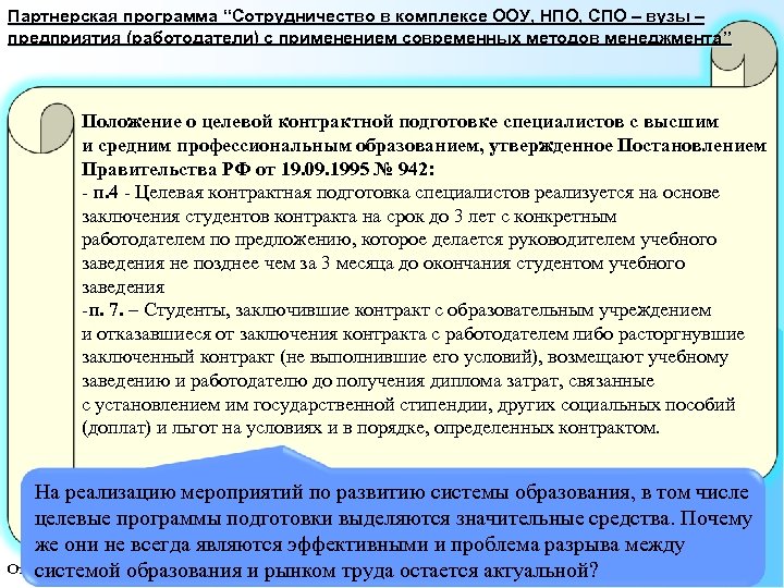 Партнерская программа “Сотрудничество в комплексе ООУ, НПО, СПО – вузы – предприятия (работодатели) с