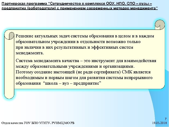 Партнерская программа “Сотрудничество в комплексе ООУ, НПО, СПО – вузы – предприятия (работодатели) с