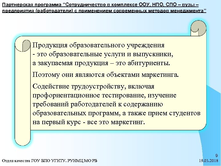 Партнерская программа “Сотрудничество в комплексе ООУ, НПО, СПО – вузы – предприятия (работодатели) с
