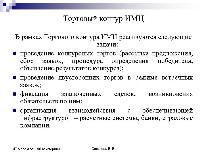 Торговый контур ИМЦ В рамках Торгового контура ИМЦ реализуются следующие задачи: n проведение конкурсных