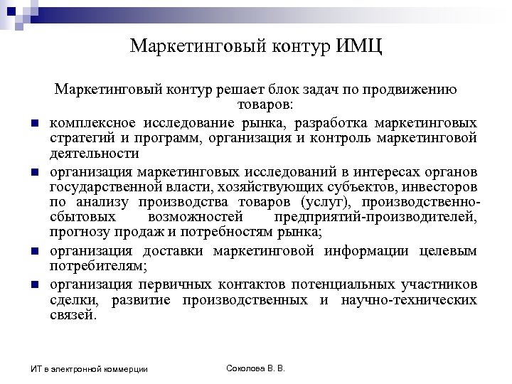 Маркетинговый контур ИМЦ n n Маркетинговый контур решает блок задач по продвижению товаров: комплексное