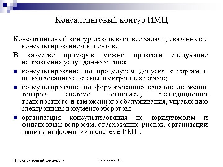 Консалтинговый контур ИМЦ Консалтинговый контур охватывает все задачи, связанные с консультированием клиентов. В качестве