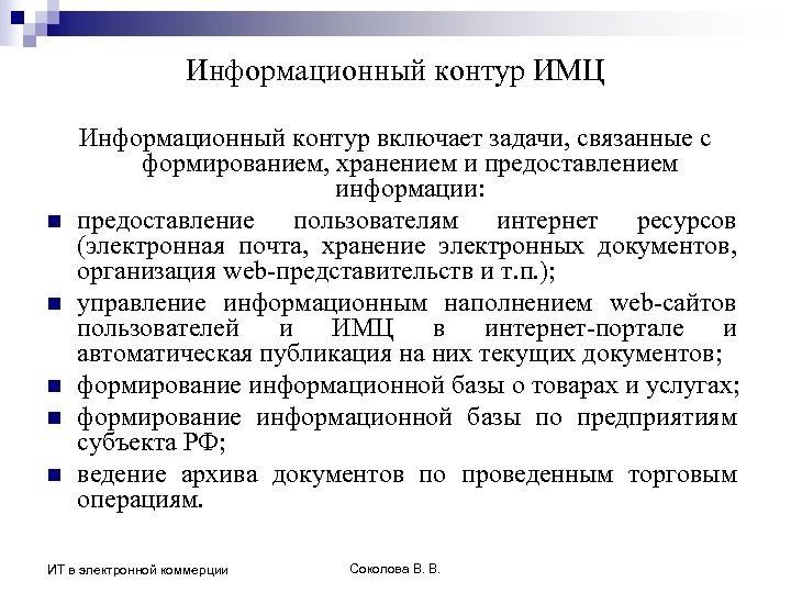 Информационный контур ИМЦ n n n Информационный контур включает задачи, связанные с формированием, хранением