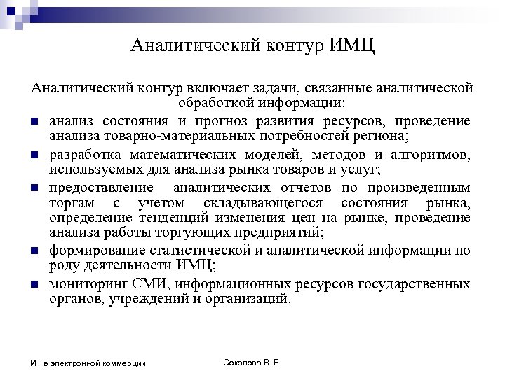 Аналитический контур ИМЦ Аналитический контур включает задачи, связанные аналитической обработкой информации: n анализ состояния