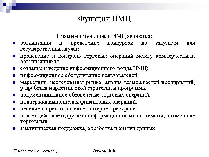 Функции ИМЦ n n n n n Прямыми функциями ИМЦ являются: организация и проведение