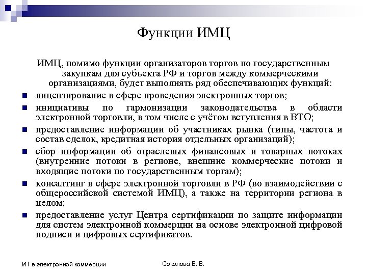 Функции ИМЦ n n n ИМЦ, помимо функции организаторов торгов по государственным закупкам для