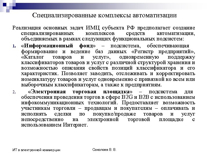 Специализированные комплексы автоматизации Реализация основных задач ИМЦ субъекта РФ предполагает создание специализированных комплексов средств