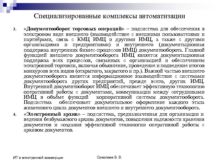 Специализированные комплексы автоматизации 3. 4. «Документооборот торговых операций» – подсистема для обеспечения в электроном