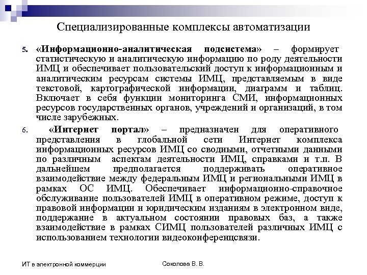 Специализированные комплексы автоматизации 5. 6. «Информационно-аналитическая подсистема» – формирует статистическую и аналитическую информацию по