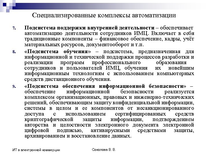 Специализированные комплексы автоматизации 7. 8. 9. Подсистема поддержки внутренней деятельности – обеспечивает автоматизацию деятельности