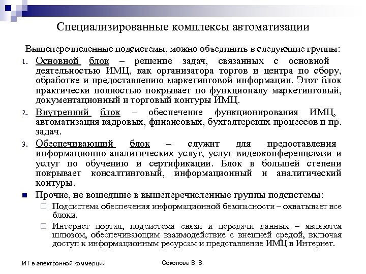 Специализированные комплексы автоматизации Вышеперечисленные подсистемы, можно объединить в следующие группы: 1. 2. 3. n