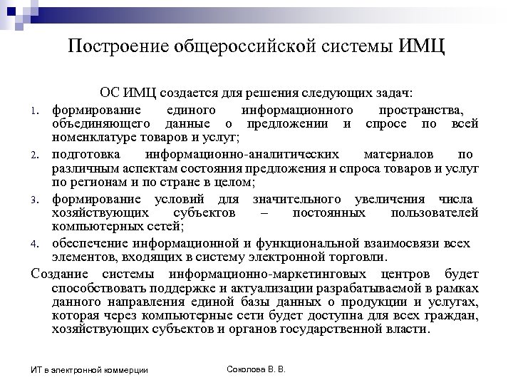 Построение общероссийской системы ИМЦ ОС ИМЦ создается для решения следующих задач: 1. формирование единого