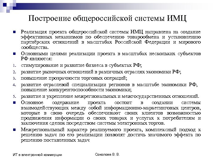 Построение общероссийской системы ИМЦ n n 1. 2. 3. 4. 5. n n Реализация