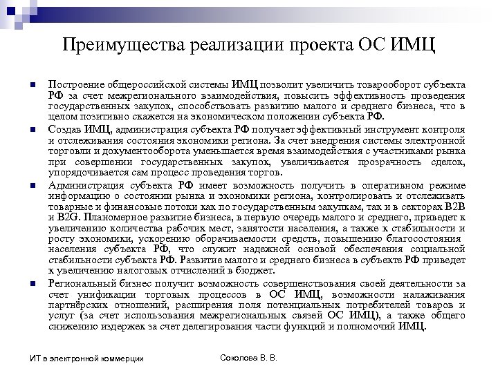 Преимущества реализации проекта ОС ИМЦ n n Построение общероссийской системы ИМЦ позволит увеличить товарооборот