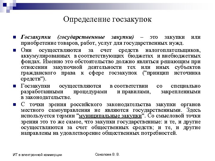 Определение госзакупок n n Госзакупки (государственные закупки) – это закупки или приобретение товаров, работ,