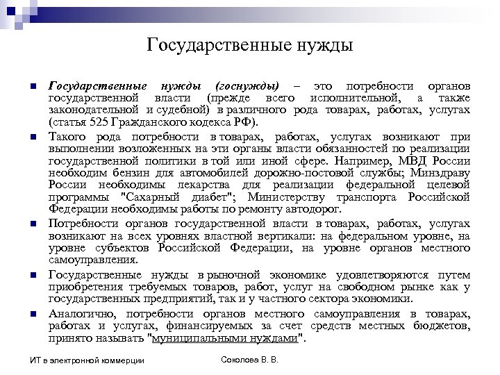 Муниципальные нужды и услуги. Федеральные нужды по 44 ФЗ это. Государственные и муниципальные нужды. Классификация государственных и муниципальных нужд. Государственные нужды пример.