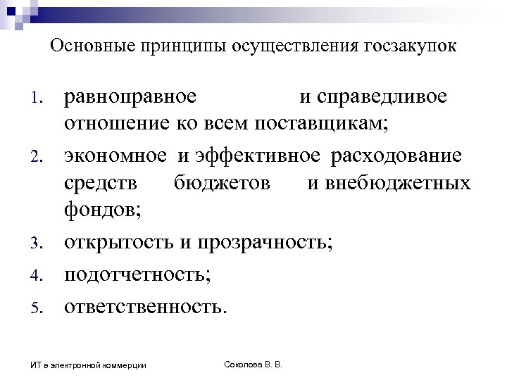 Основные принципы осуществления госзакупок 1. 2. 3. 4. 5. равноправное и справедливое отношение ко