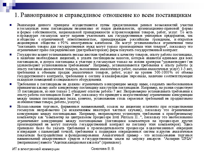 1. Равноправное и справедливое отношение ко всем поставщикам n n Реализация данного принципа осуществляется