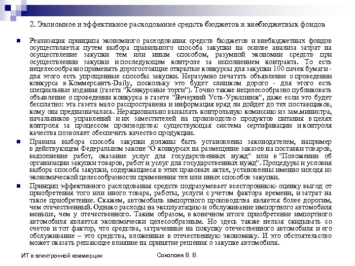 2. Экономное и эффективное расходование средств бюджетов и внебюджетных фондов n n n Реализация
