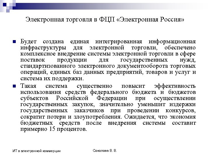Электронная торговля в ФЦП «Электронная Россия» n n Будет создана единая интегрированная информационная инфраструктуры