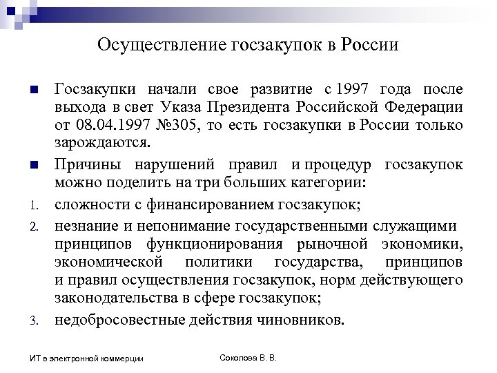 Осуществление госзакупок в России n n 1. 2. 3. Госзакупки начали свое развитие с