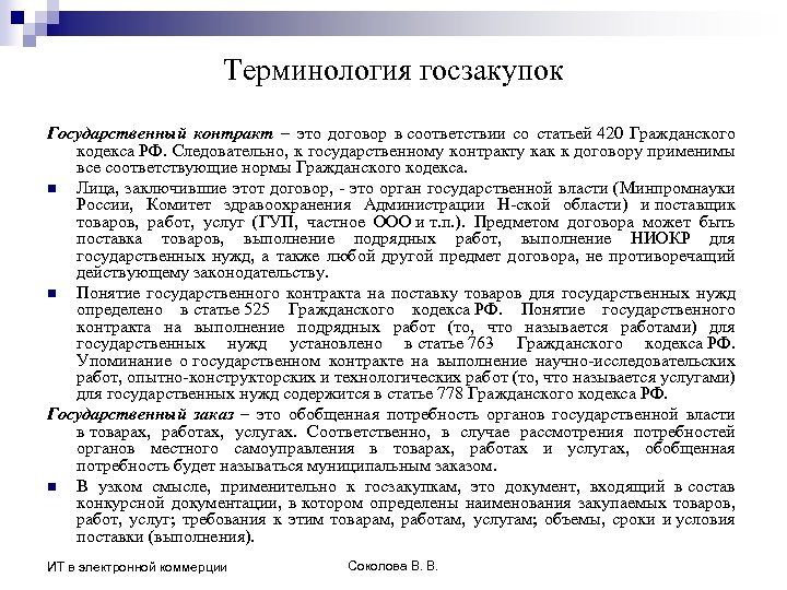 Терминология госзакупок Государственный контракт – это договор в соответствии со статьей 420 Гражданского кодекса