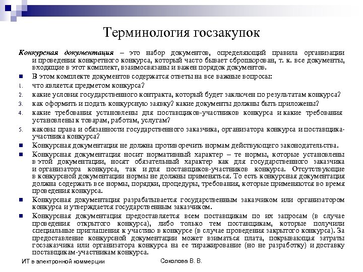 Терминология госзакупок Конкурсная документация – это набор документов, определяющий правила организации и проведения конкретного