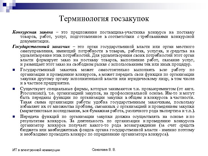Терминология госзакупок Конкурсная заявка – это предложение поставщика-участника конкурса на поставку товаров, работ, услуг,