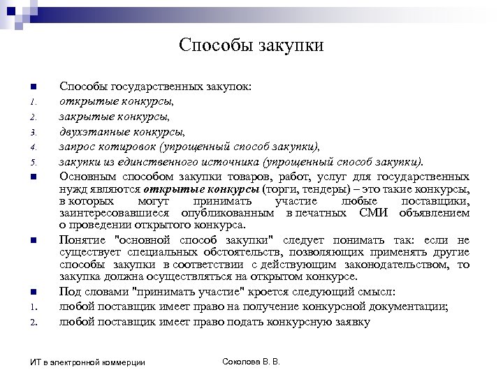 Способы закупки n 1. 2. 3. 4. 5. n n n 1. 2. Способы