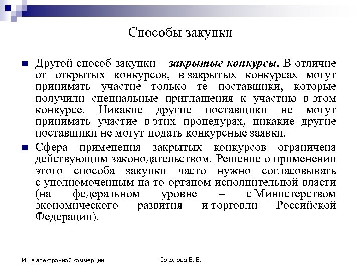Способы закупки n n Другой способ закупки – закрытые конкурсы. В отличие от открытых