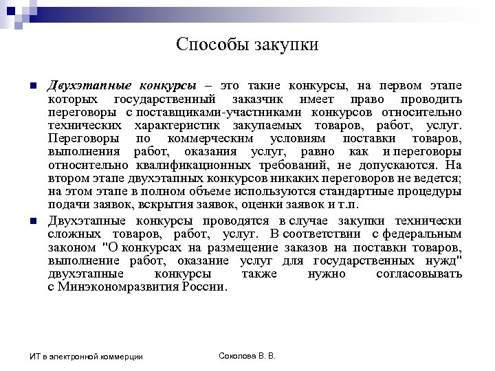 Способы закупки n n Двухэтапные конкурсы – это такие конкурсы, на первом этапе которых