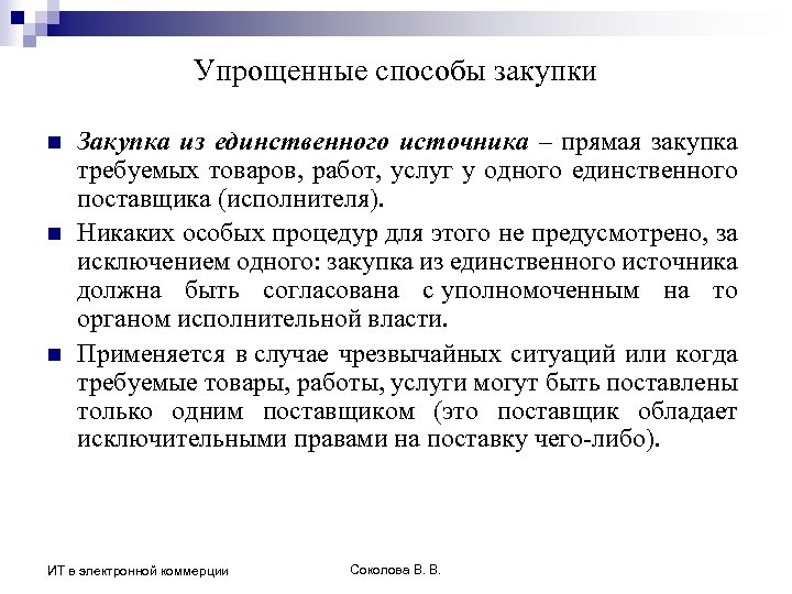Упрощенные способы закупки n n n Закупка из единственного источника – прямая закупка требуемых