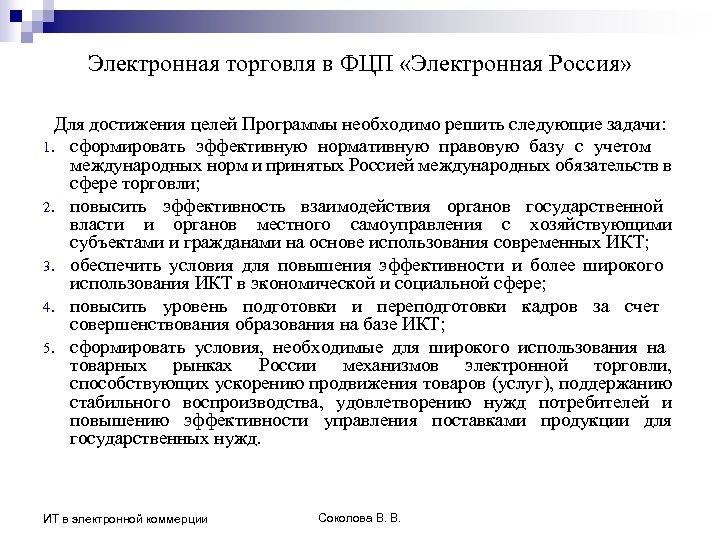 Электронная торговля в ФЦП «Электронная Россия» Для достижения целей Программы необходимо решить следующие задачи: