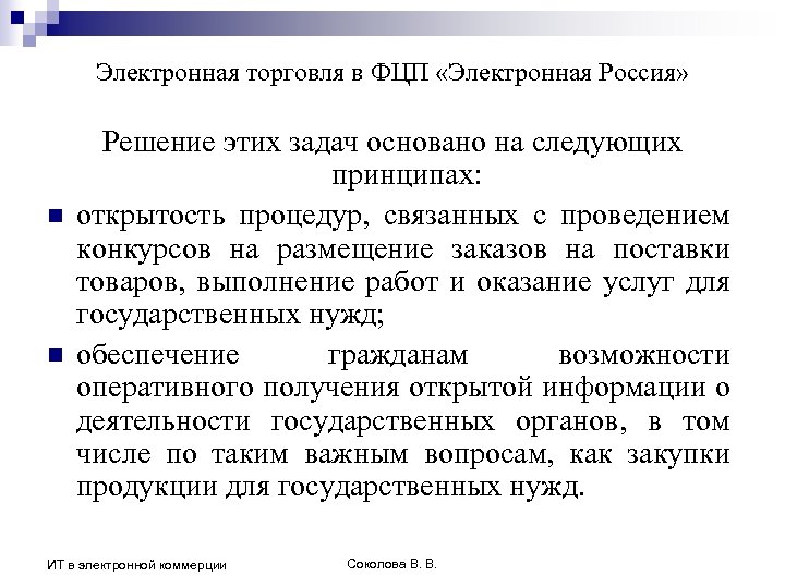 Электронная торговля в ФЦП «Электронная Россия» n n Решение этих задач основано на следующих