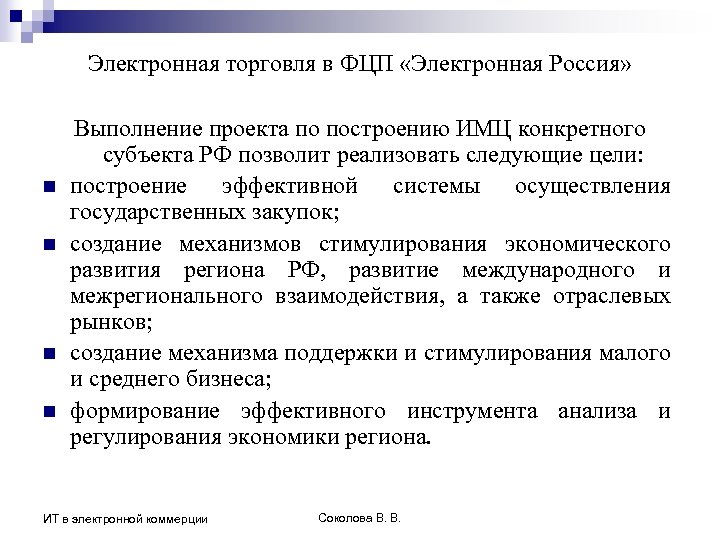 Электронная торговля в ФЦП «Электронная Россия» n n Выполнение проекта по построению ИМЦ конкретного