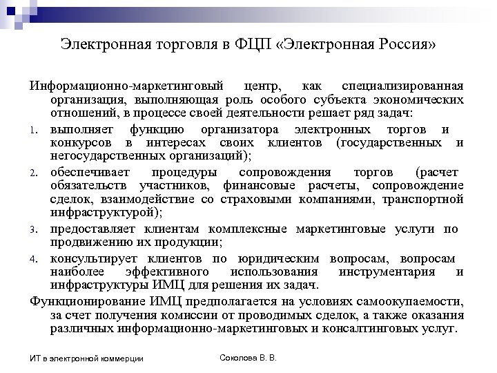Электронная торговля в ФЦП «Электронная Россия» Информационно-маркетинговый центр, как специализированная организация, выполняющая роль особого