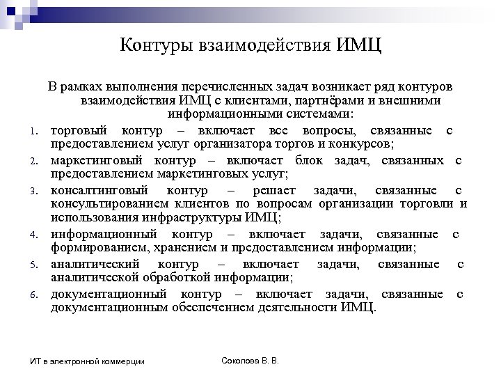Контуры взаимодействия ИМЦ 1. 2. 3. 4. 5. 6. В рамках выполнения перечисленных задач