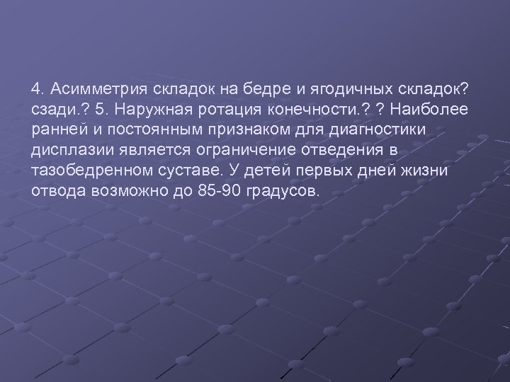 4. Асимметрия складок на бедре и ягодичных складок? сзади. ? 5. Наружная ротация конечности.