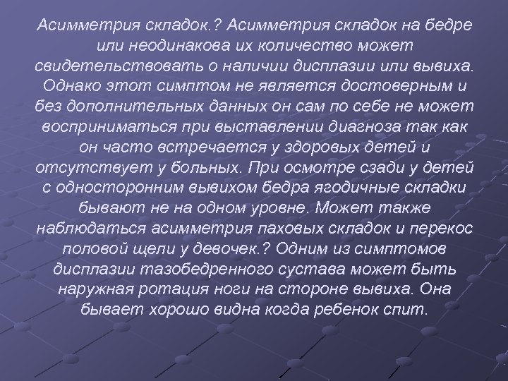 Асимметрия складок. ? Асимметрия складок на бедре или неодинакова их количество может свидетельствовать о