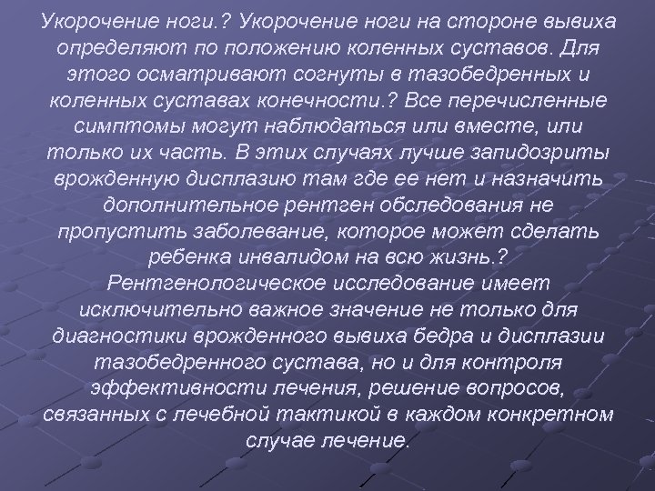 Укорочение ноги. ? Укорочение ноги на стороне вывиха определяют по положению коленных суставов. Для