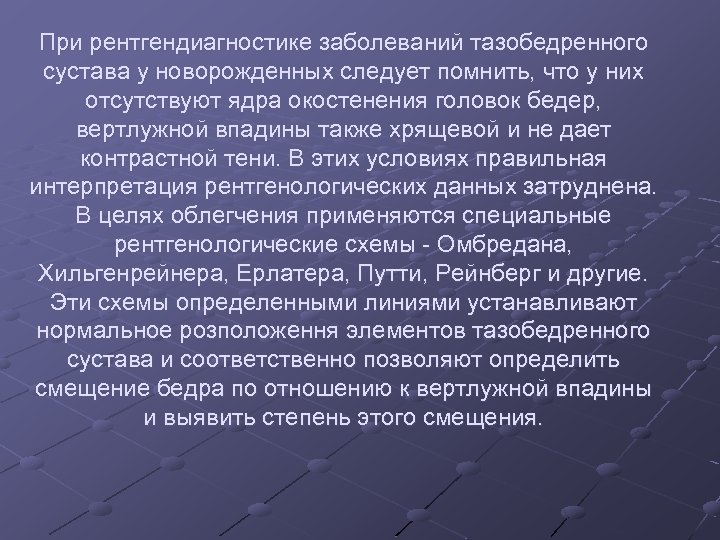 При рентгендиагностике заболеваний тазобедренного сустава у новорожденных следует помнить, что у них отсутствуют ядра