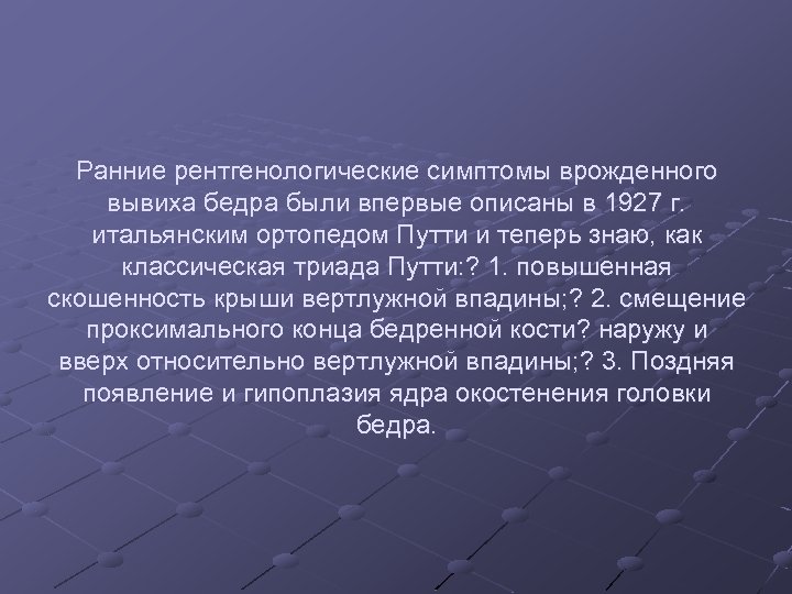 Ранние рентгенологические симптомы врожденного вывиха бедра были впервые описаны в 1927 г. итальянским ортопедом