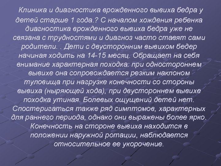 Клиника и диагностика врожденного вывиха бедра у детей старше 1 года. ? С началом