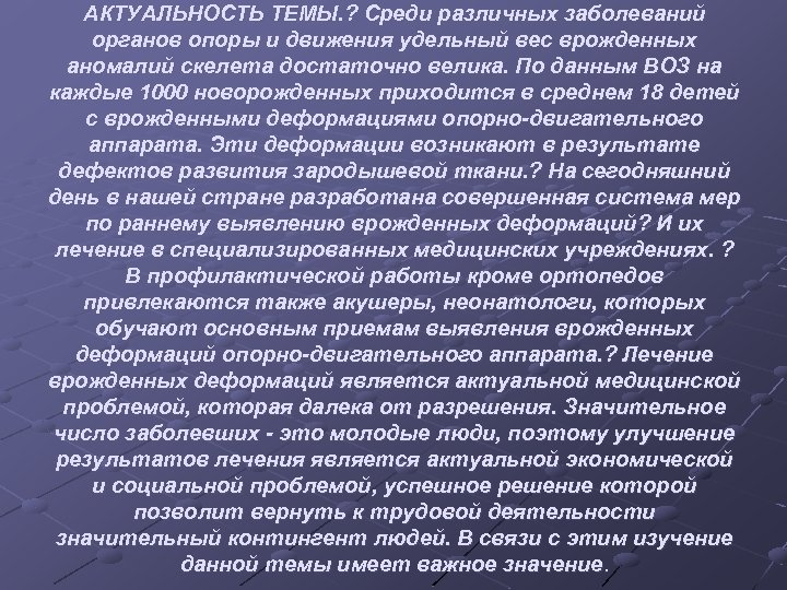 АКТУАЛЬНОСТЬ ТЕМЫ. ? Среди различных заболеваний органов опоры и движения удельный вес врожденных аномалий