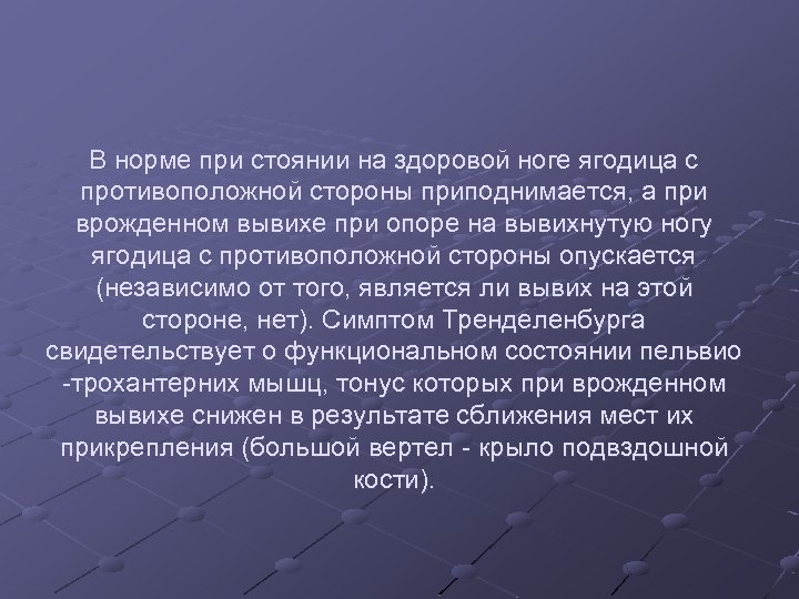 В норме при стоянии на здоровой ноге ягодица с противоположной стороны приподнимается, а при