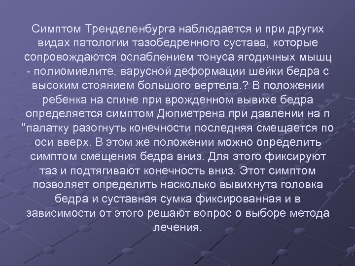 Симптом Тренделенбурга наблюдается и при других видах патологии тазобедренного сустава, которые сопровождаются ослаблением тонуса