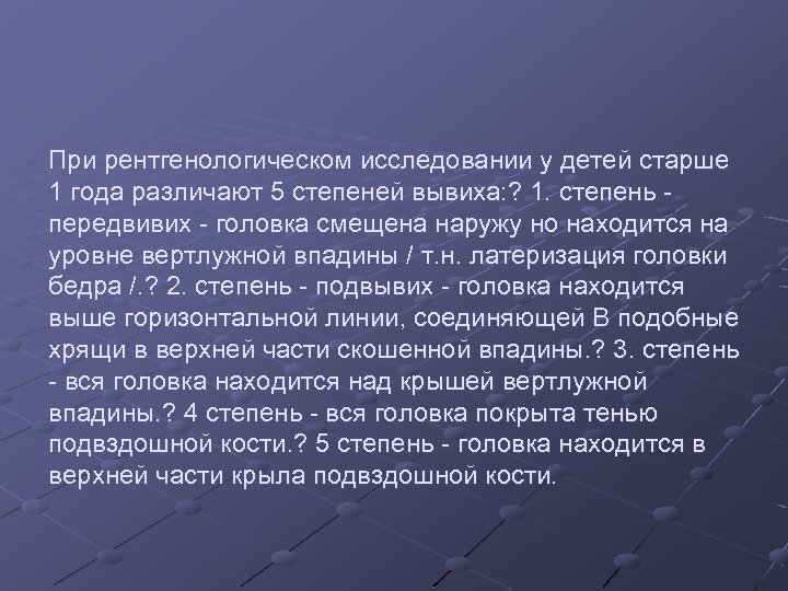 При рентгенологическом исследовании у детей старше 1 года различают 5 степеней вывиха: ? 1.