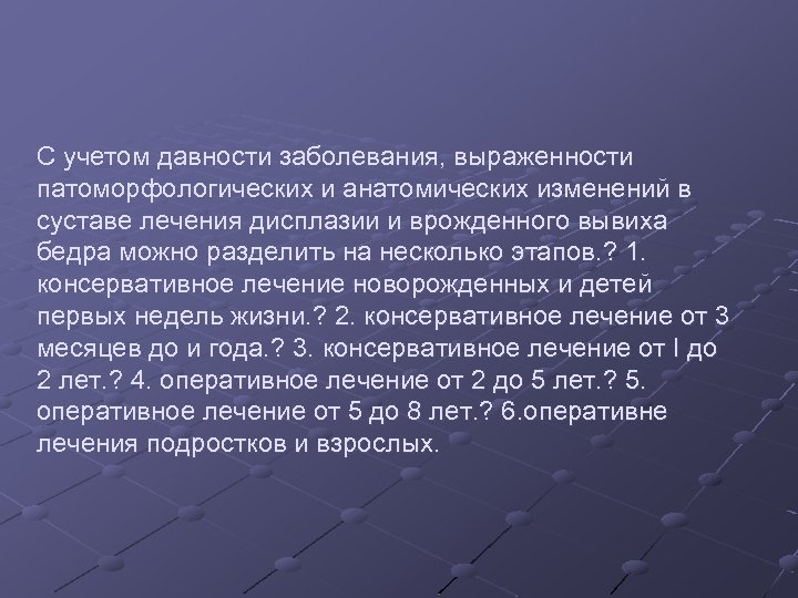С учетом давности заболевания, выраженности патоморфологических и анатомических изменений в суставе лечения дисплазии и