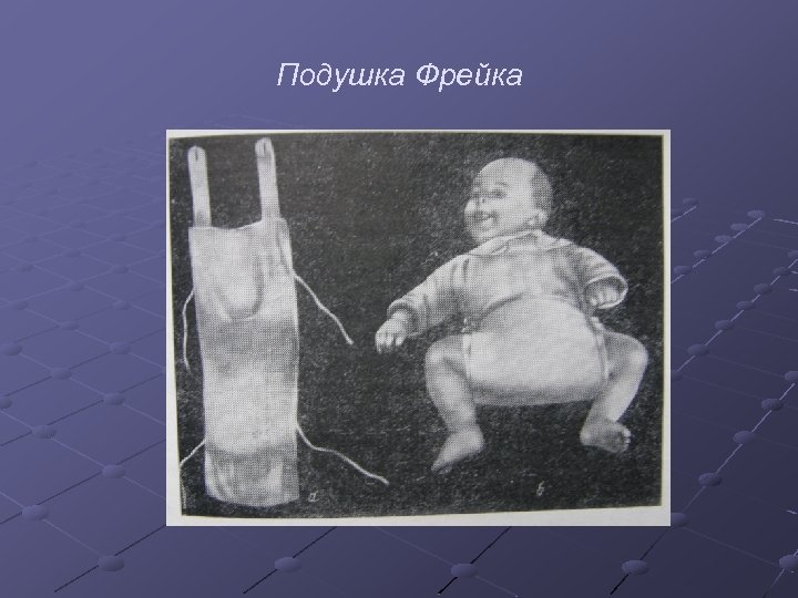 Подушка Фрейка 